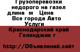 Грузоперевозки недорого на газел длина 4м › Цена ­ 250 - Все города Авто » Услуги   . Краснодарский край,Геленджик г.